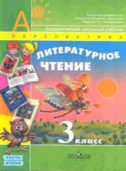 Книга Литературное чтение 3 класс Часть 2, 13-101, Баград.рф